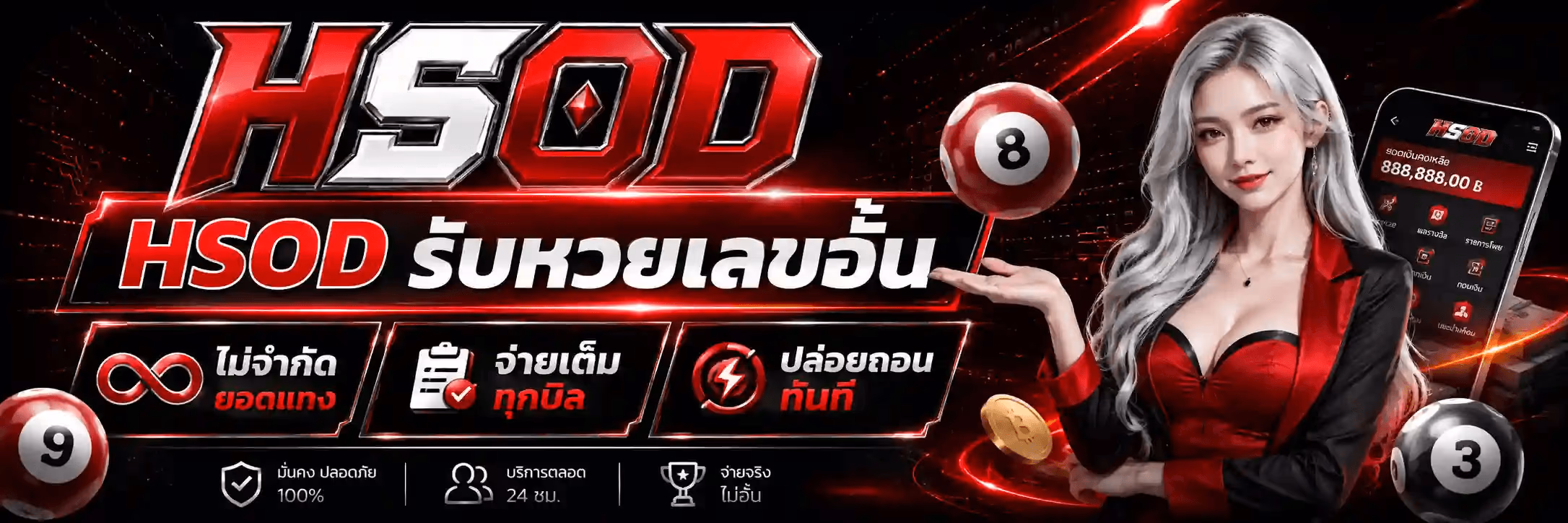 แบนเนอร์ HSOD พื้นหลังสีดำลายวงจรเรืองแสงสีแดง โลโก้ HSOD ตัวอักษรโครเมียมเงินขอบแดงเงา หญิงสาวผมยาวสีเงินสวมชุดสูทสีแดงดำยืนยกมือ ข้างกายมีลูกบอลหวยเลข 8 9 3 เหรียญทอง และมือถือแสดงยอดเงินคงเหลือ 888,888.00 บาท พร้อมข้อความ HSOD รับหวยเลขอั้น ไม่จำกัดยอดแทง จ่ายเต็มทุกบิล ปล่อยถอนทันที และแถบล่าง มั่นคง ปลอดภัย 100% บริการตลอด 24 ชม. จ่ายจริงไม่อั้น
