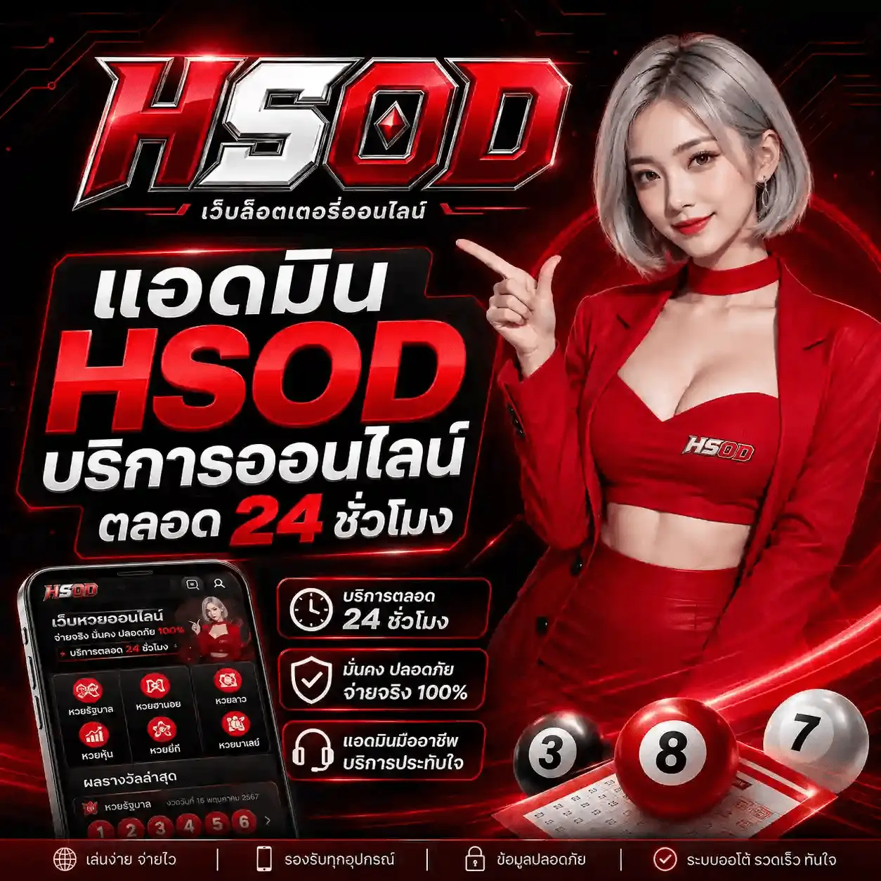 แบนเนอร์ HSOD พื้นหลังดำลายวงจรเรืองแสงสีแดง โลโก้ HSOD ตัวอักษรโครเมียมเงินขอบแดงพร้อมคำว่า เว็บล็อตเตอรี่ออนไลน์ ข้อความ แอดมิน HSOD บริการออนไลน์ ตลอด 24 ชั่วโมง หญิงสาวผมสั้นสีเงินสวมสูทสีแดงชี้นิ้วขึ้น มือถือแสดงเมนูประเภทหวยและผลรางวัลล่าสุด ลูกบอลหวยเลข 3 8 และ 7 วางบนสลากกินแบ่งรัฐบาล