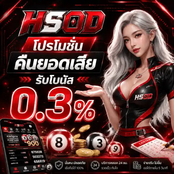 โปสเตอร์โปรโมชั่น HSOD พื้นหลังดำลายวงจรเรืองแสงสีแดง โลโก้ HSOD ตัวอักษรโครเมียมเงินขอบแดง ข้อความ โปรโมชั่น คืนยอดเสีย รับโบนัส พร้อมตัวเลข 0.3% ขนาดใหญ่สีขาวแดง หญิงสาวผมยาวสีเงินสวมชุดหนังแดง-ดำ ยืนข้างมือถือที่แสดงหน้าแทงหวยและผลรางวัล ลูกบอลหวยเลข 8 3 9 กองเหรียญทอง และสลากกินแบ่งรัฐบาล
