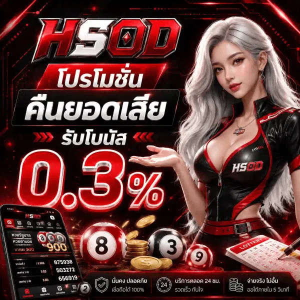 โปสเตอร์โปรโมชั่น HSOD พื้นหลังดำลายวงจรเรืองแสงสีแดง โลโก้ HSOD ตัวอักษรโครเมียมเงินขอบแดง ข้อความ โปรโมชั่น คืนยอดเสีย รับโบนัส พร้อมตัวเลข 0.3% ขนาดใหญ่ หญิงสาวผมยาวสีเงินสวมชุดหนังแดง-ดำ ยืนข้างมือถือที่แสดงหน้าแทงหวยและผลรางวัล ลูกบอลหวยเลข 8 3 9 กองเหรียญทอง และสลากกินแบ่งรัฐบาล