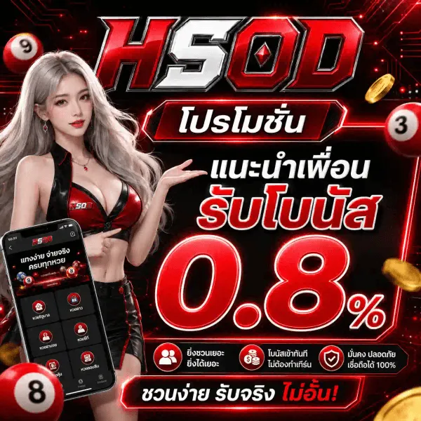 โปสเตอร์โปรโมชั่น HSOD พื้นดำลายวงจรสีแดง โลโก้ HSOD ตัวอักษรโครเมียมเงินขอบแดง ข้อความ โปรโมชั่น แนะนำเพื่อน รับโบนัส 0.8% และ ชวนง่าย รับจริง ไม่อั้น หญิงสาวผมยาวสีเงินสวมชุดแดงดำ มือถือแสดงเมนู แทงง่าย จ่ายจริง ครบทุกหวย ลูกบอลหวยเลข 9 3 8 และเหรียญทอง